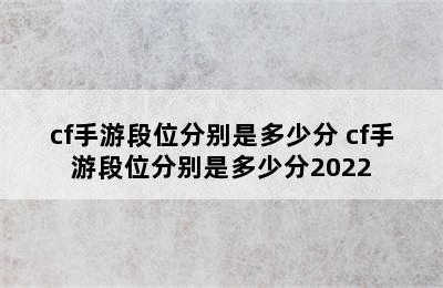 cf手游段位分别是多少分 cf手游段位分别是多少分2022